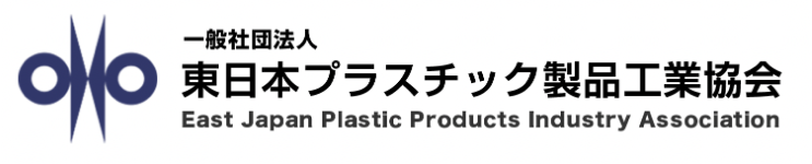 東日本プラスチック製品工業協会