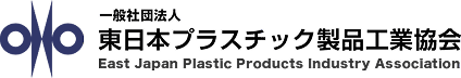 一般社団法人東日本プラスチック製品工業協会