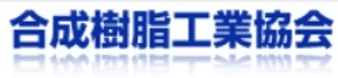 合成樹脂工業協会