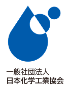 一般社団法人日本化学工業協会