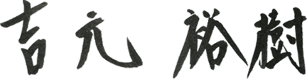 吉元 裕樹