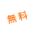無料