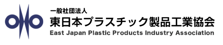 一般社団法人 東日本プラスチック製品工業協会