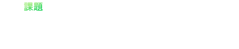 法令・法規制改定への対応