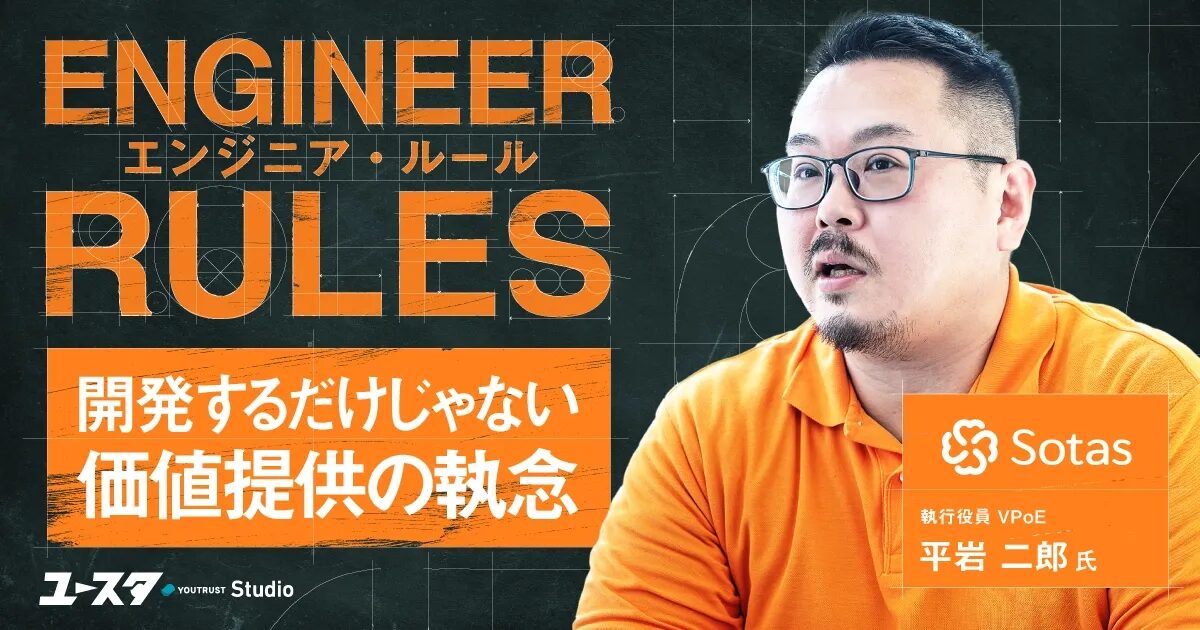 YOUTRUST Studioにて、Sotas代表・吉元と執行役員VPoE 平岩二郎のインタビュー