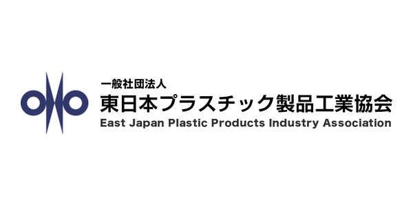一般社団法人 東日本プラスチック製品工業協会
