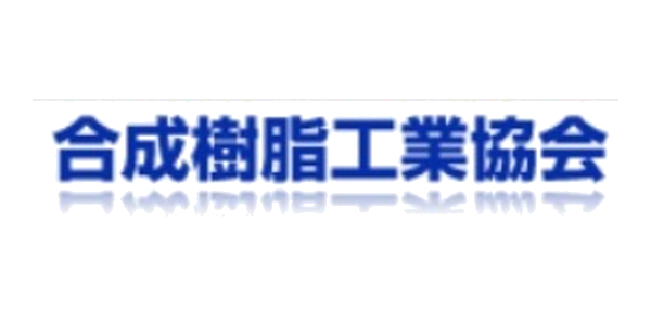 合成樹脂工業協会